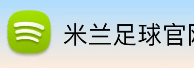 米兰足球官网 Logo